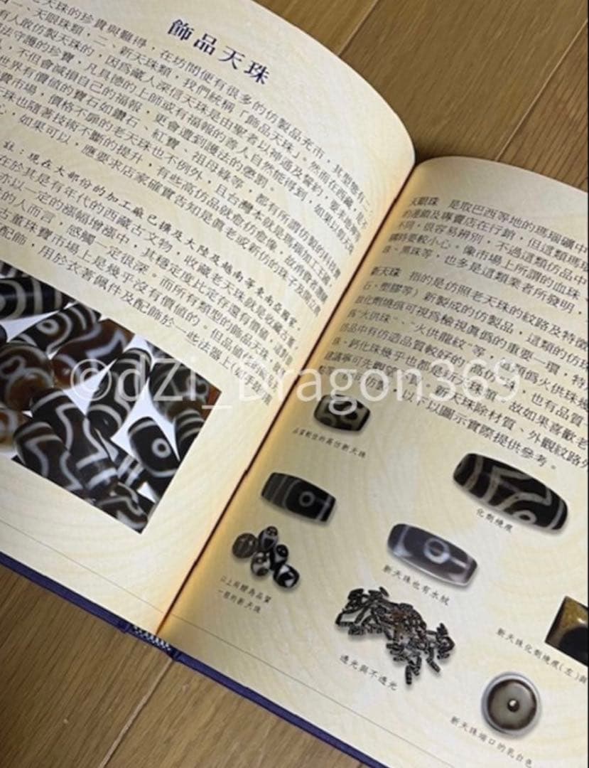 【一点限り／ 超入手困難 】『天珠精典』 天珠（dZi）の本