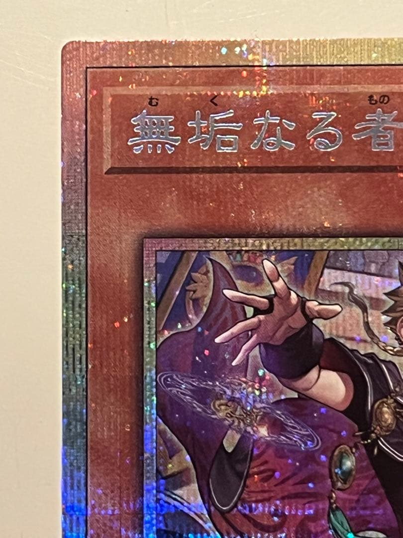 遊戯王　無垢なる者メディウス　プリズマ