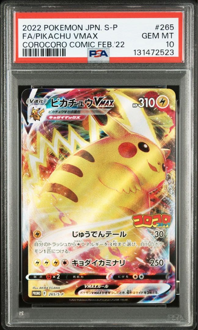 【PSA10】ピカチュウVMAX：コロコロコミック2022年 PROMO