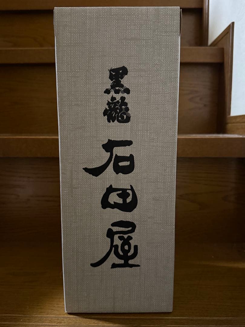 黒龍　石田屋　2025年11月　新品・未開封【木箱入り】