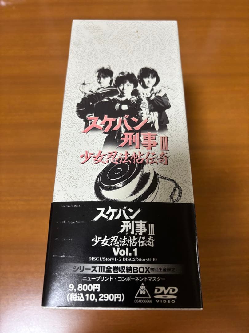 スケバン刑事Ⅲ 少女忍法帖伝奇 ＤＶＤ ＢＯＸ（全巻セット）
