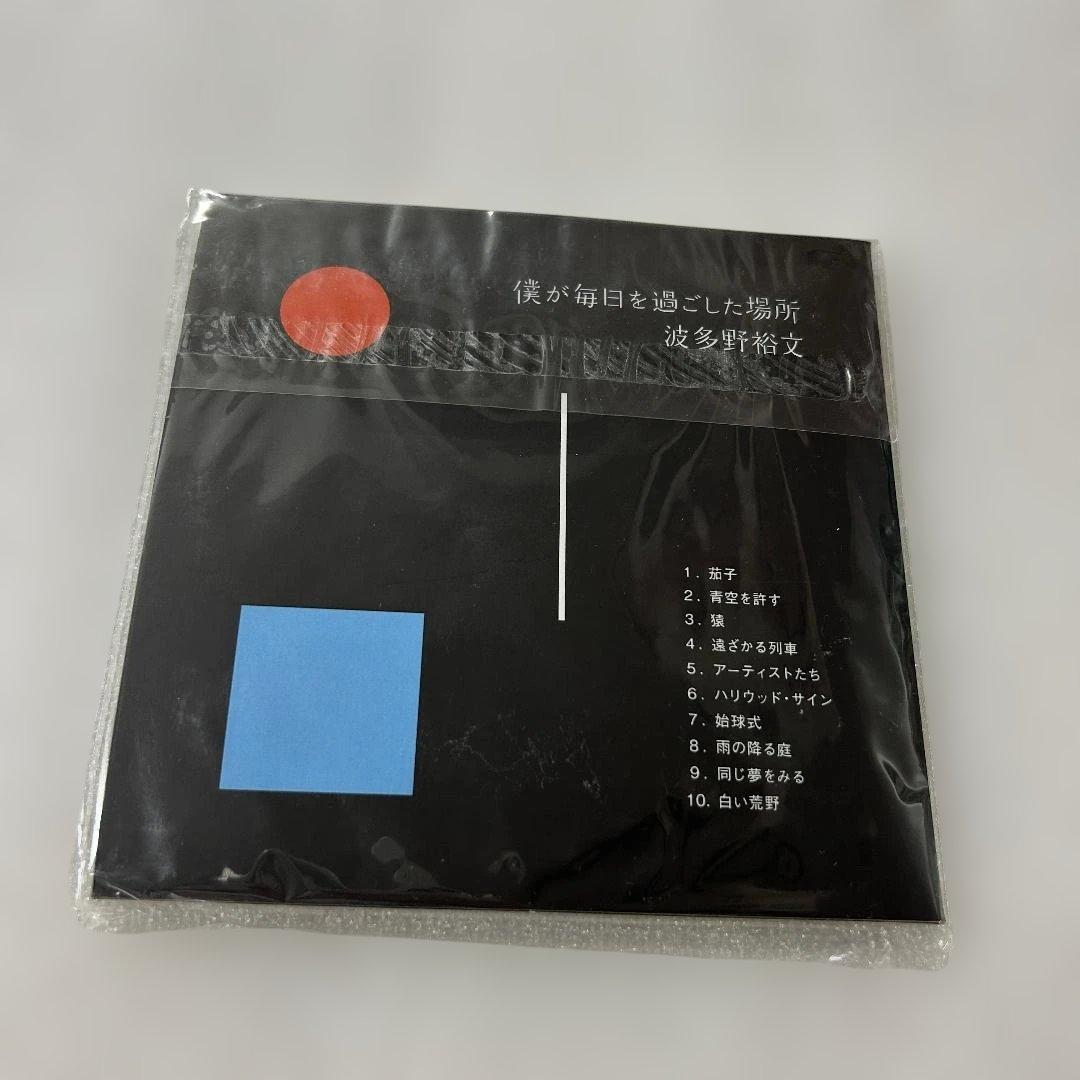 波多野裕文 /僕が毎日を過ごした場所　廃盤CD