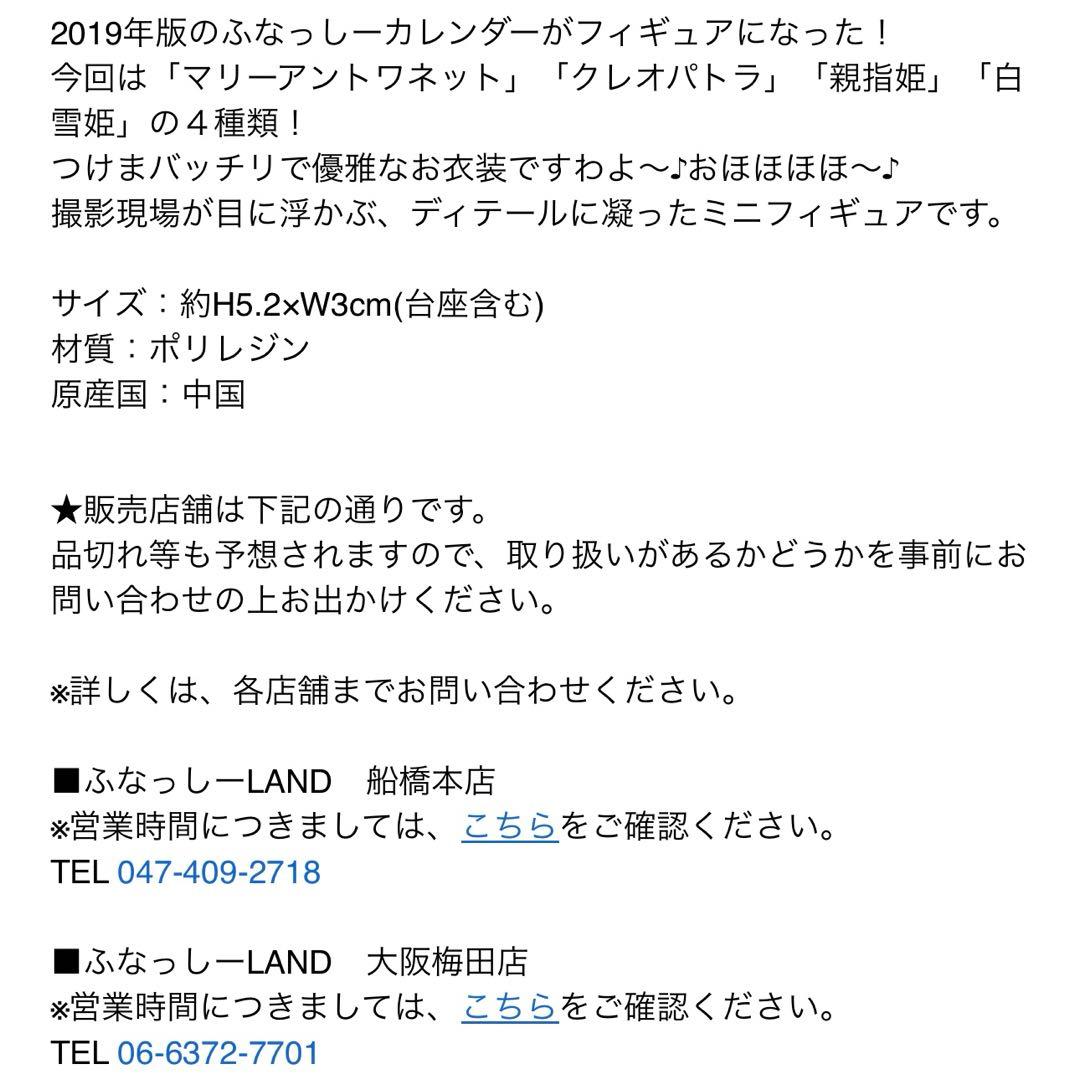 ふなっしー　フィギュア　４点　マリーアントワネット　クレオパトラ　親指姫　白雪姫