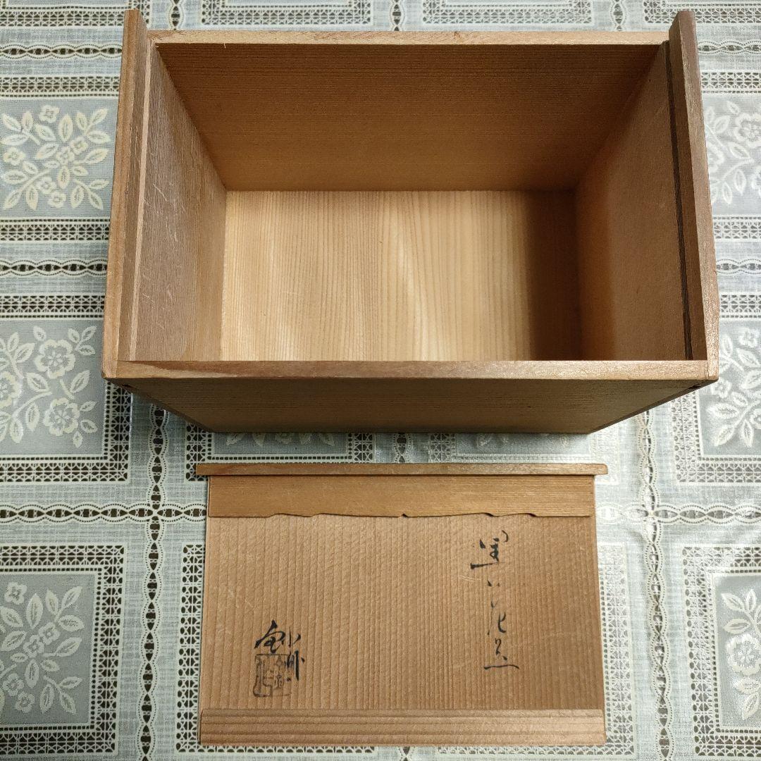 加藤釥（かとう きさく） 瀬戸焼『黒い花器』、ウコン布＆桐共箱付