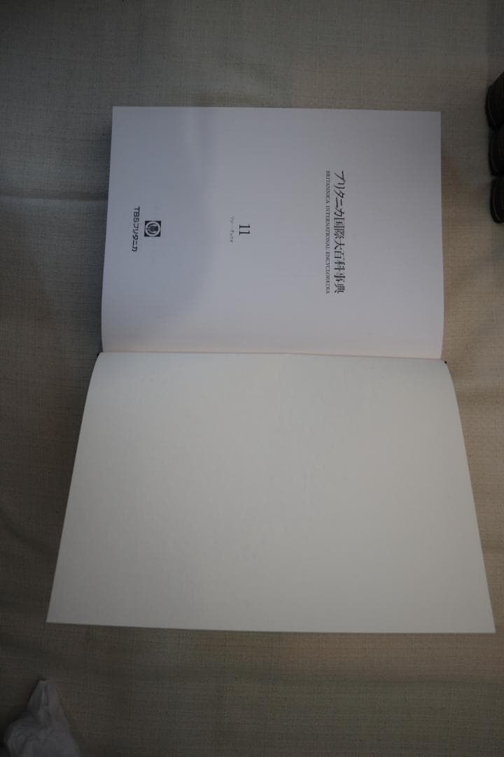 ブリタニカ国際大百科事典 8-11巻セット