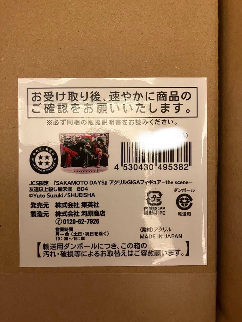 サカモトデイズ　アクリルGIGAフィギュア　友達以上殺し屋未満　未開封