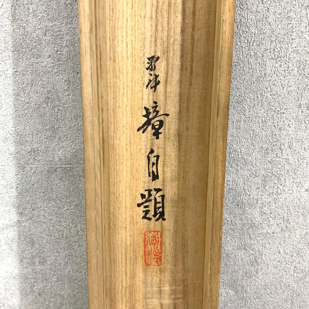 掛軸 猛虎愛児図 共箱 寅 親子 3-25