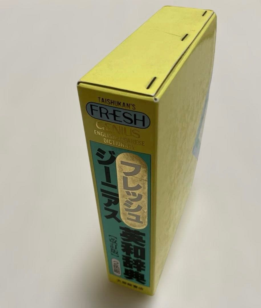 【匿名配送】フレッシュジーニアス英和辞典　大修館　小西友七　2色刷初版