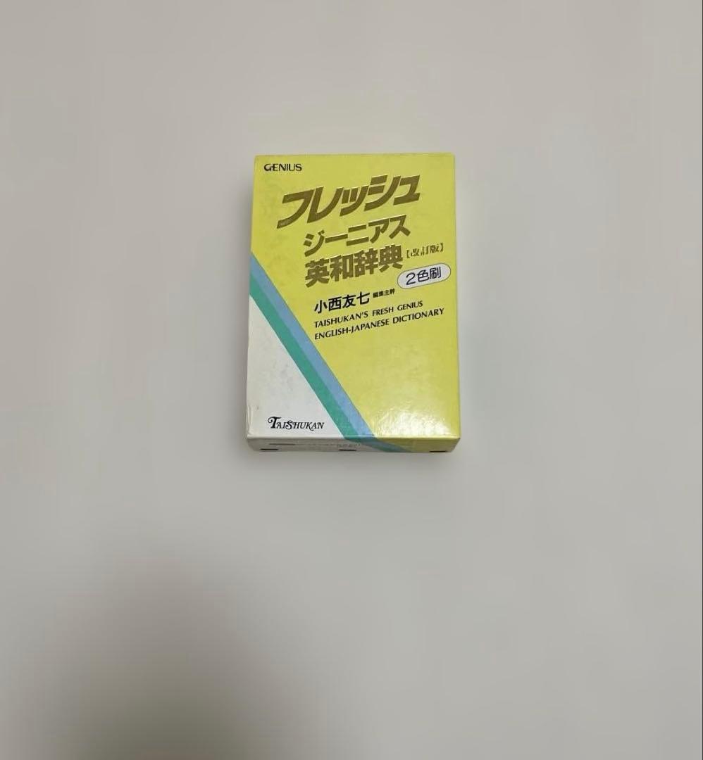 【匿名配送】フレッシュジーニアス英和辞典　大修館　小西友七　2色刷初版
