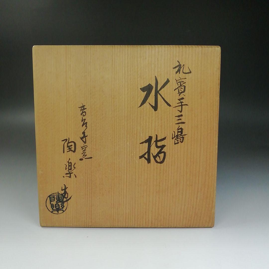 Ｔ７１９　水指　『礼賓手三嶋　水指』『高台寺窯　森里陶楽 造』　共箱　茶道具