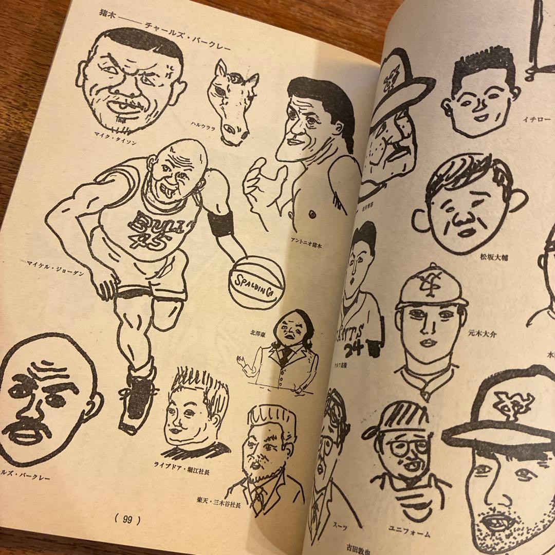 決定版ヘタうま大全集 テリ-・ジョンスン 湯村輝彦