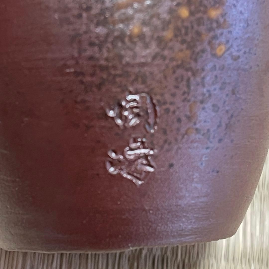 備前焼 木村陶 肩衝 茶入 茶道具 骨董品 300