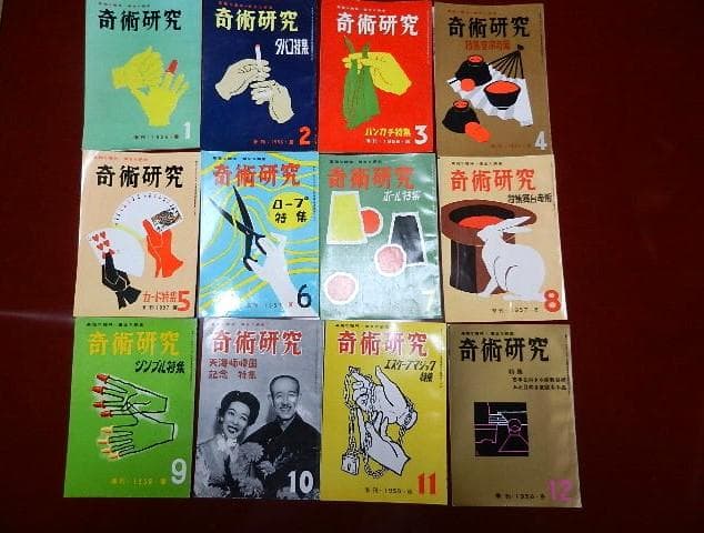 力書房発行季刊誌「奇術研究（昭和３１～５３）」（目録集、増刊号含め全８４冊）