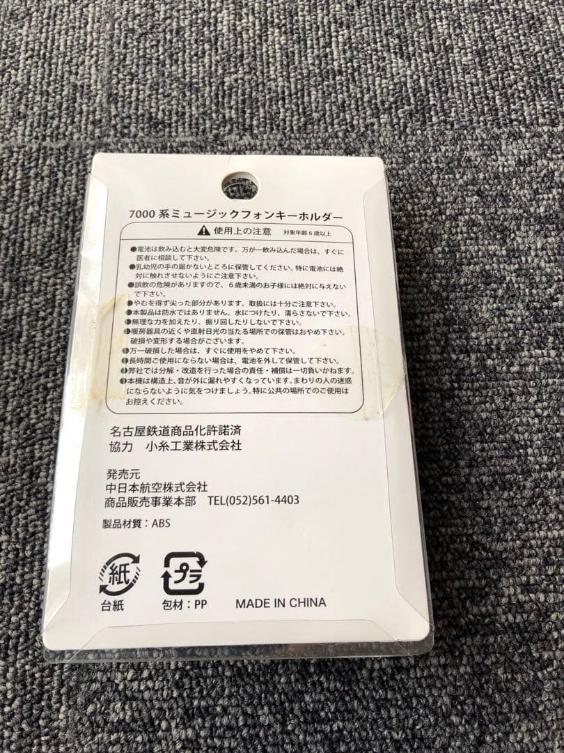 名鉄7000系ミュージックファンキーホルダー　パノラマホーン