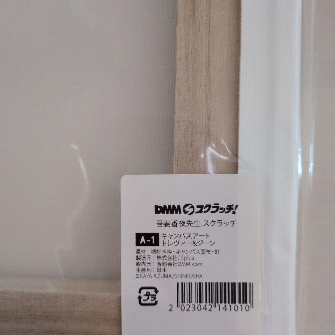 吾妻香夜　くじ　キャンバスアート　①　トレヴァー　ジーン