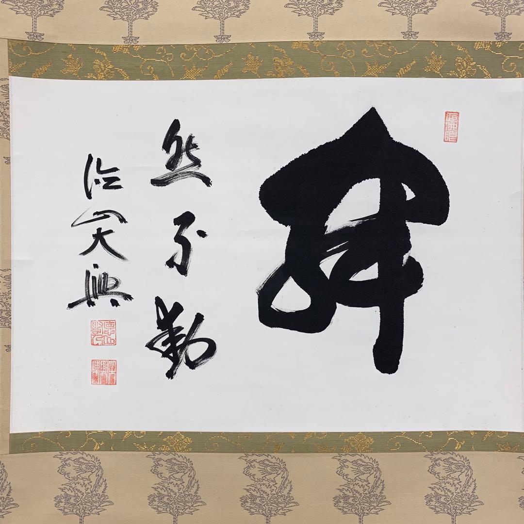 掛軸 大興 寂然不動 書 茶掛 横物 茶道具 お茶会