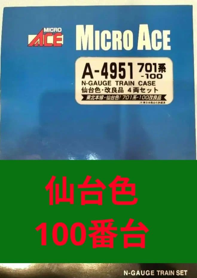 【貴重品】701系-100番台・仙台色 4両セット　マイクロエース
