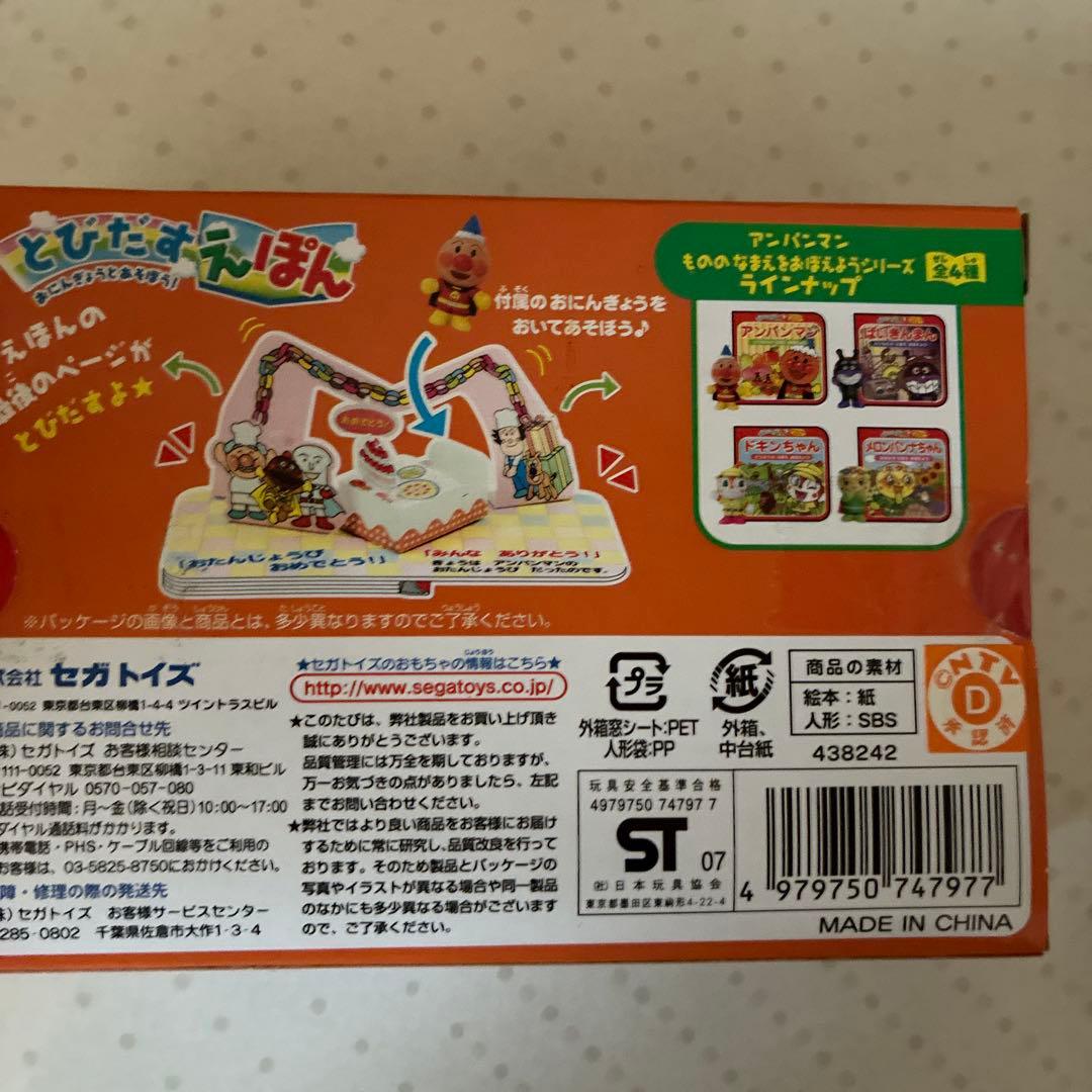 アンパンマン　おもちゃ色々8点セット(新品、未開封品)