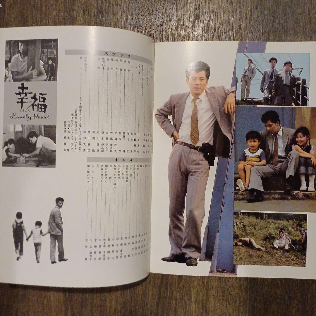 水谷豊主演 幸福 映画パンフレット