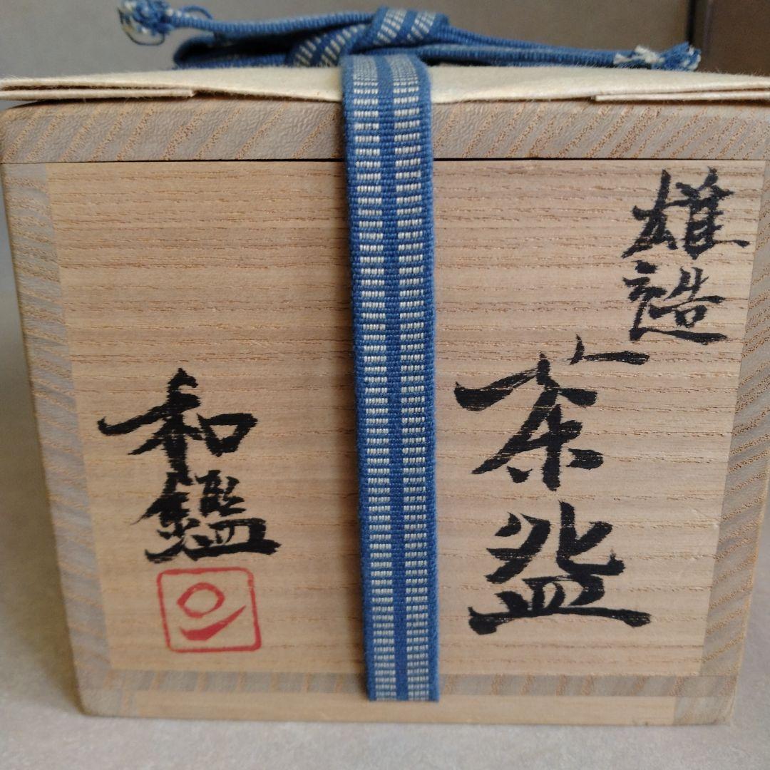 茶道具　名品　期間限定特価　備前　沓形茶碗(人間国宝　藤原雄)子息　藤原和鑑定
