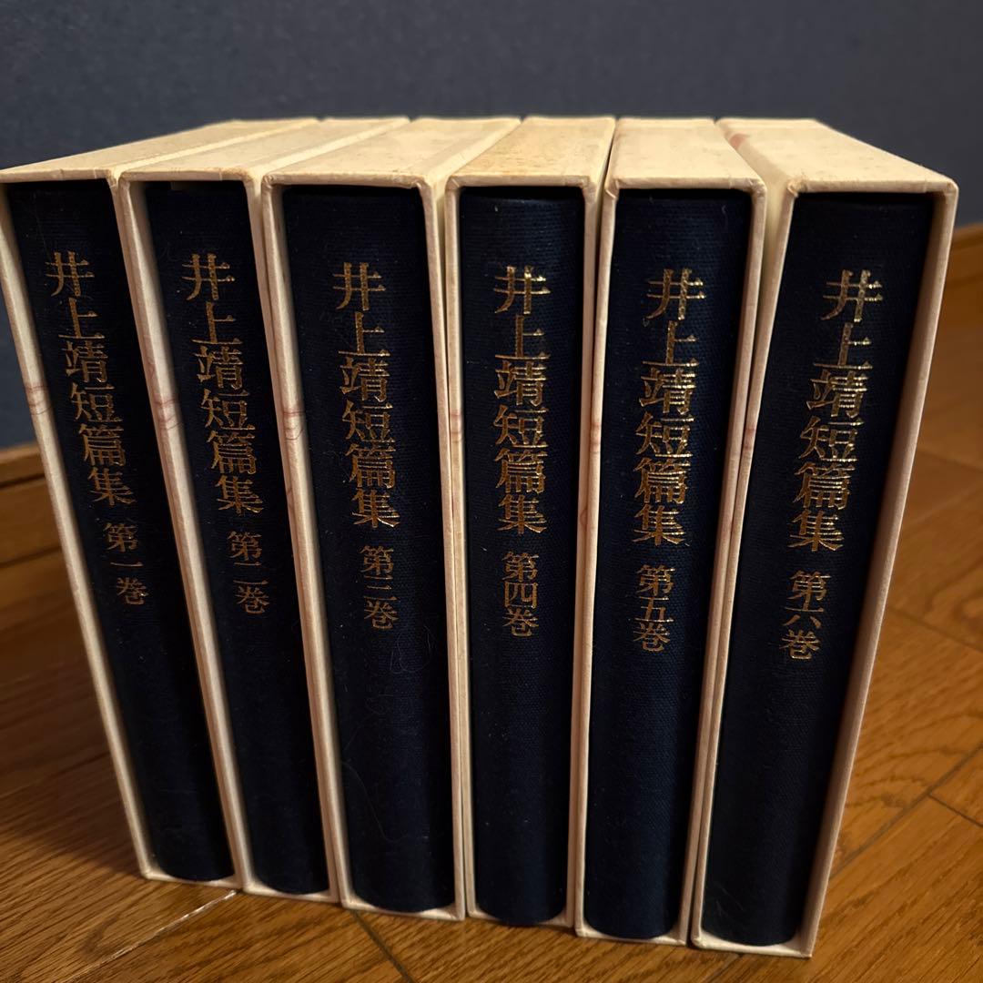 井上靖短篇集 第6巻