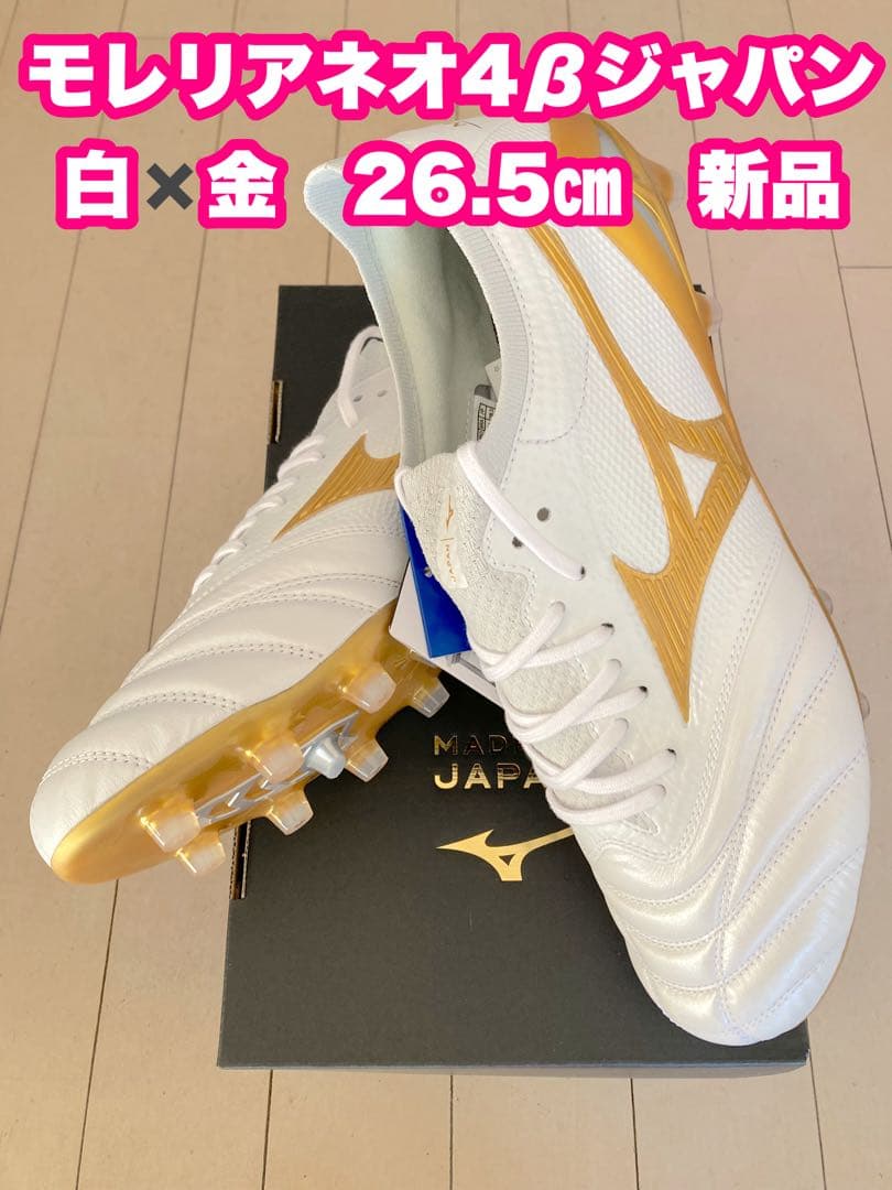 モレリアネオ4βジャパン　白✖️金　26.5㎝　新品。