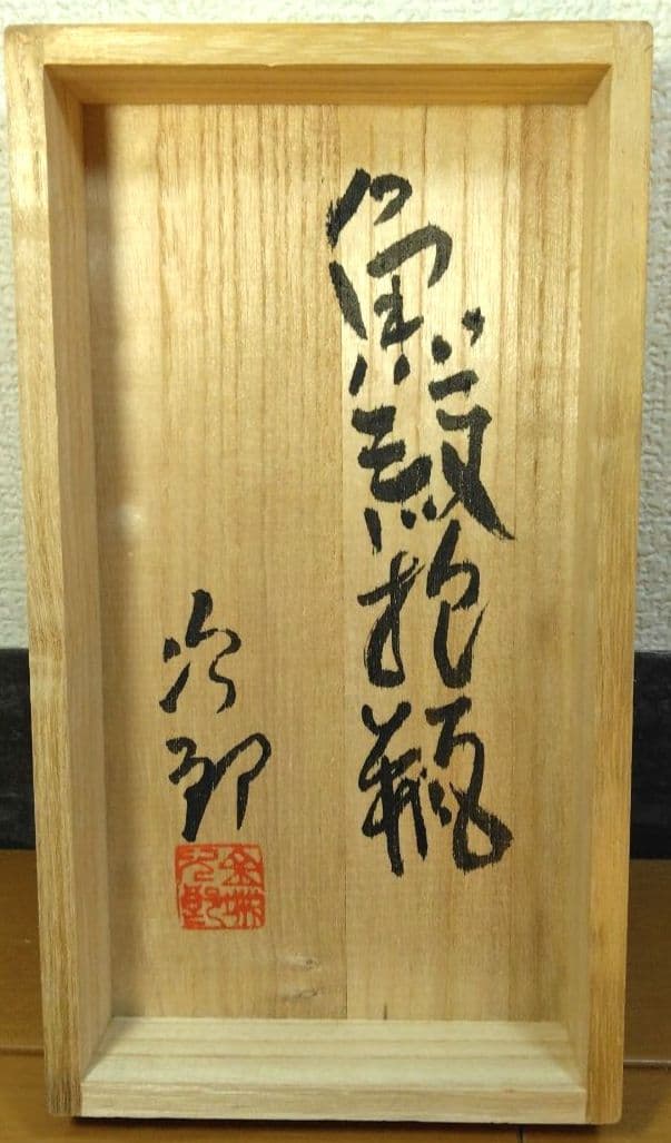 人間国宝 金城次郎 魚紋抱瓶 栞 共箱 未使用美品 壺屋焼 壷屋焼 やちむん