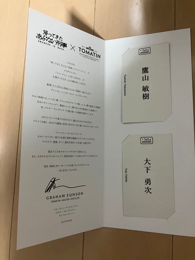 トマーティン 12年 ABDK あぶない刑事コラボ限定発売