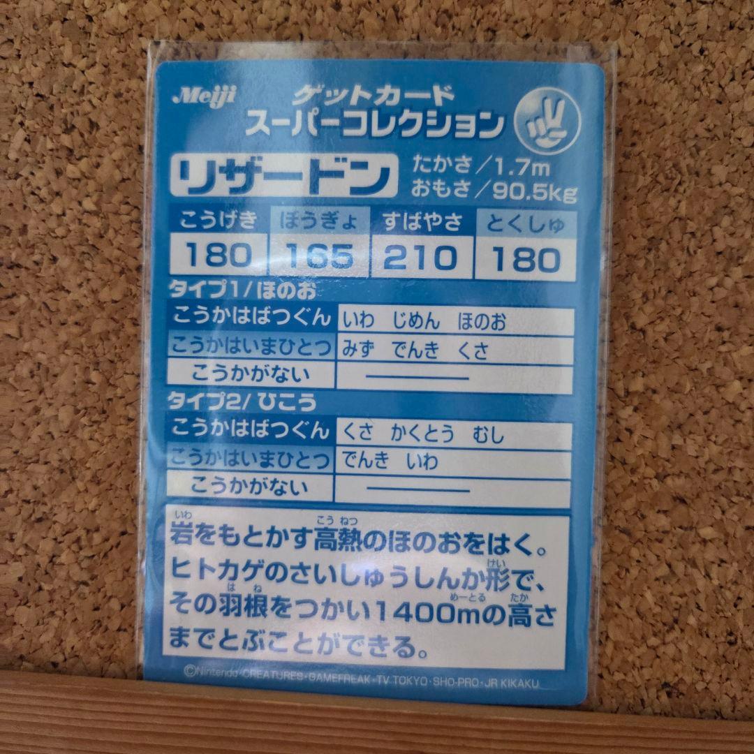 明治 meiji リザードン ゲットカード スーパーコレクション アニメ