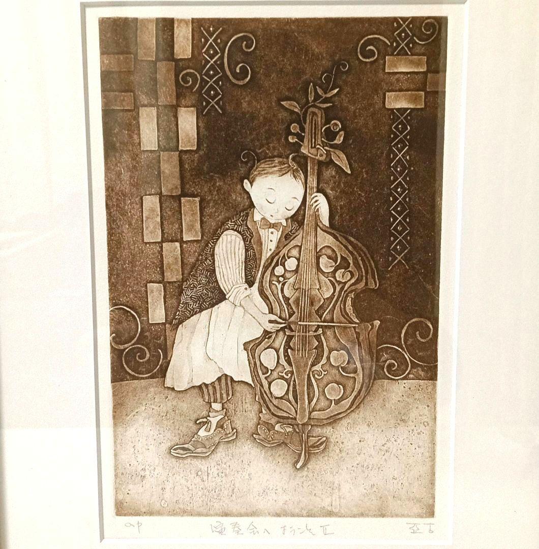 美品 逸見亜古「演奏会へようこそⅡ」 銅版画 希少限定 直筆サイン入り