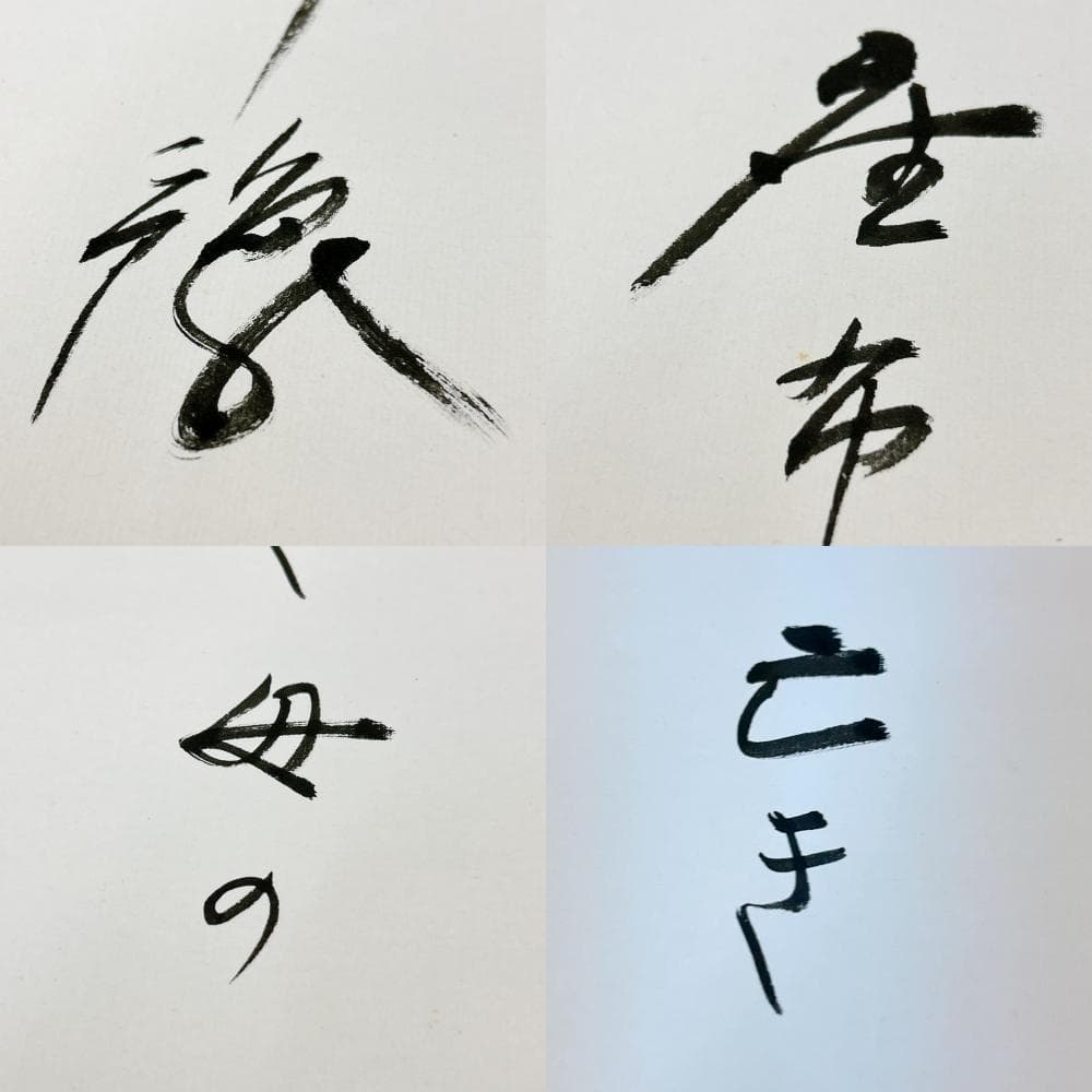 掛軸 高野山 金剛峯寺 白象 亡き母の小さき座布団伊予絣 木箱付き 森寛紹 開運