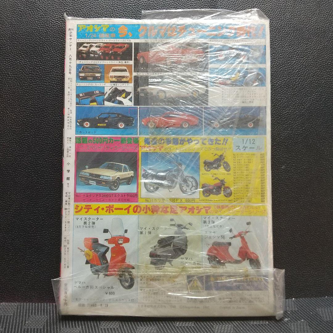 週刊少年サンデー 1981年36号※タッチ 新連載 あだち充 新品未読品