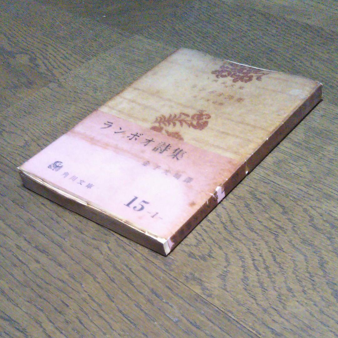 ランボオ詩集　金子光晴　角川文庫　昭和41年3月30日11版発行　文庫本