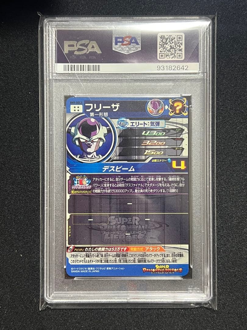 ドラゴンボールヒーローズ　 BM9-SEC3 フリーザ　PSA10