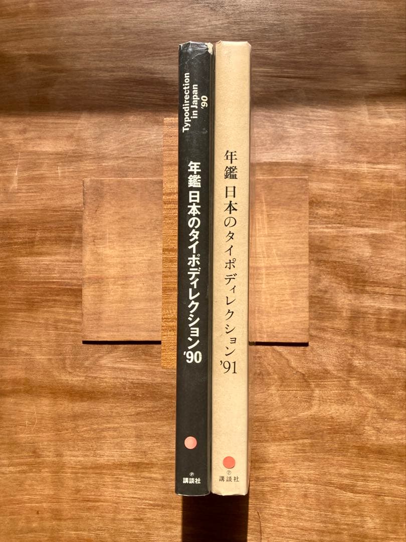 年鑑 日本のタイポディレクション'90 & '91 2冊セット