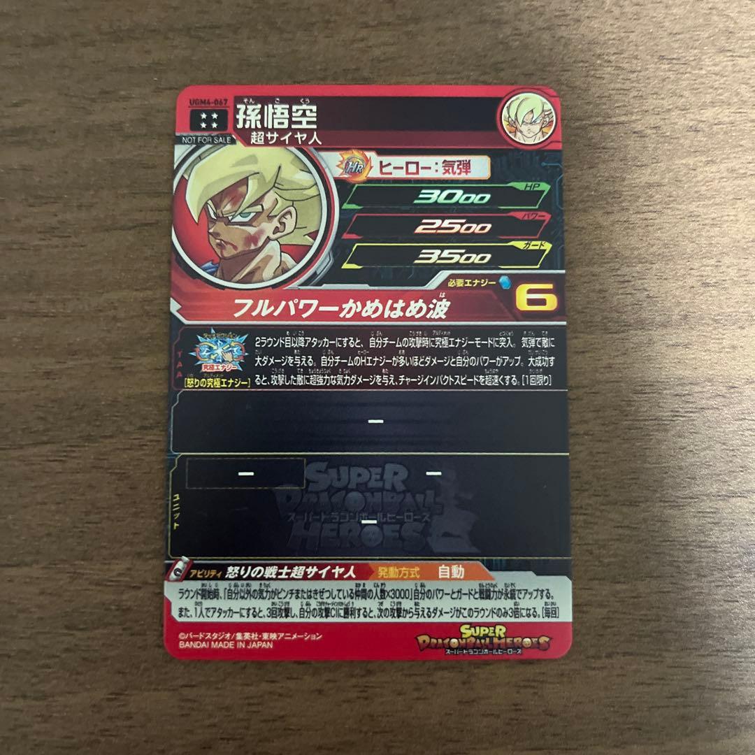 孫悟空 UGM4-067 ドラゴンボールヒーローズ カード