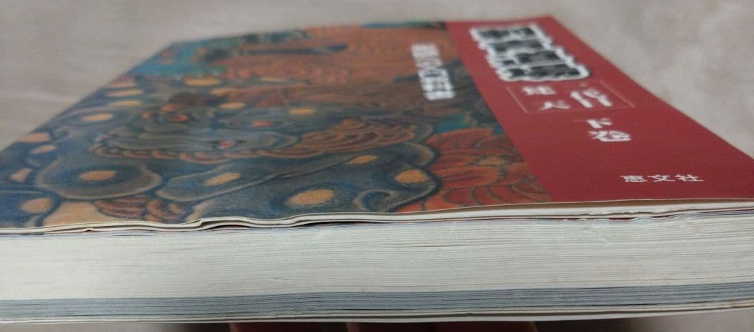 最終値下げ♪刺青道場 彫師への入門教科書 (上下巻)2　二代目梵天