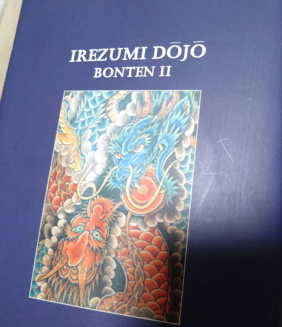 最終値下げ♪刺青道場 彫師への入門教科書 (上下巻)2　二代目梵天