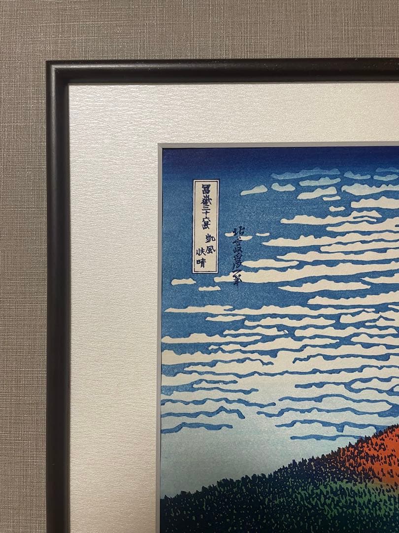 限定一品　セール！　北斎 凱風快晴(赤富士) 摺 松崎啓三郎