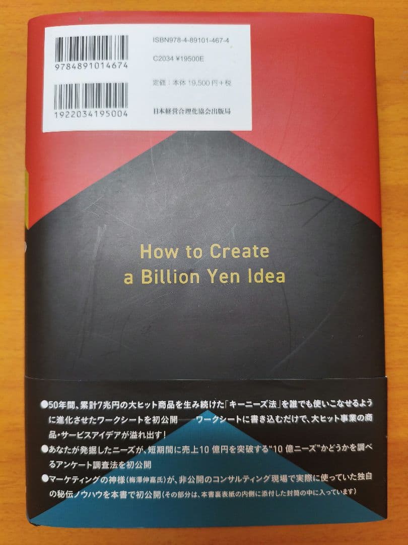 10億アイデアのつくり方