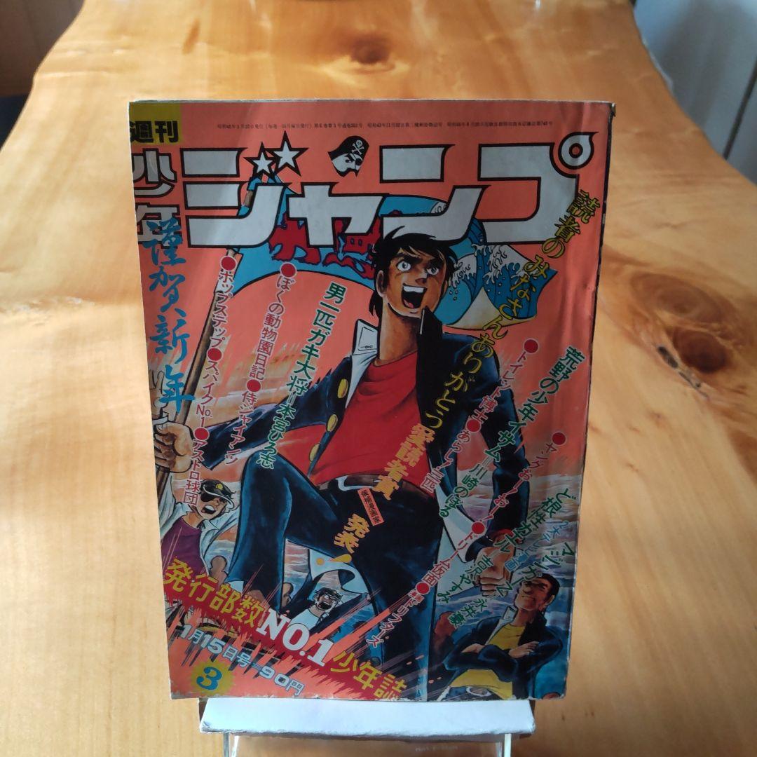 マジンガーZ 永井豪∕週刊少年ジャンプ1973年3号∕男一匹ガキ大将∕昭和レトロ