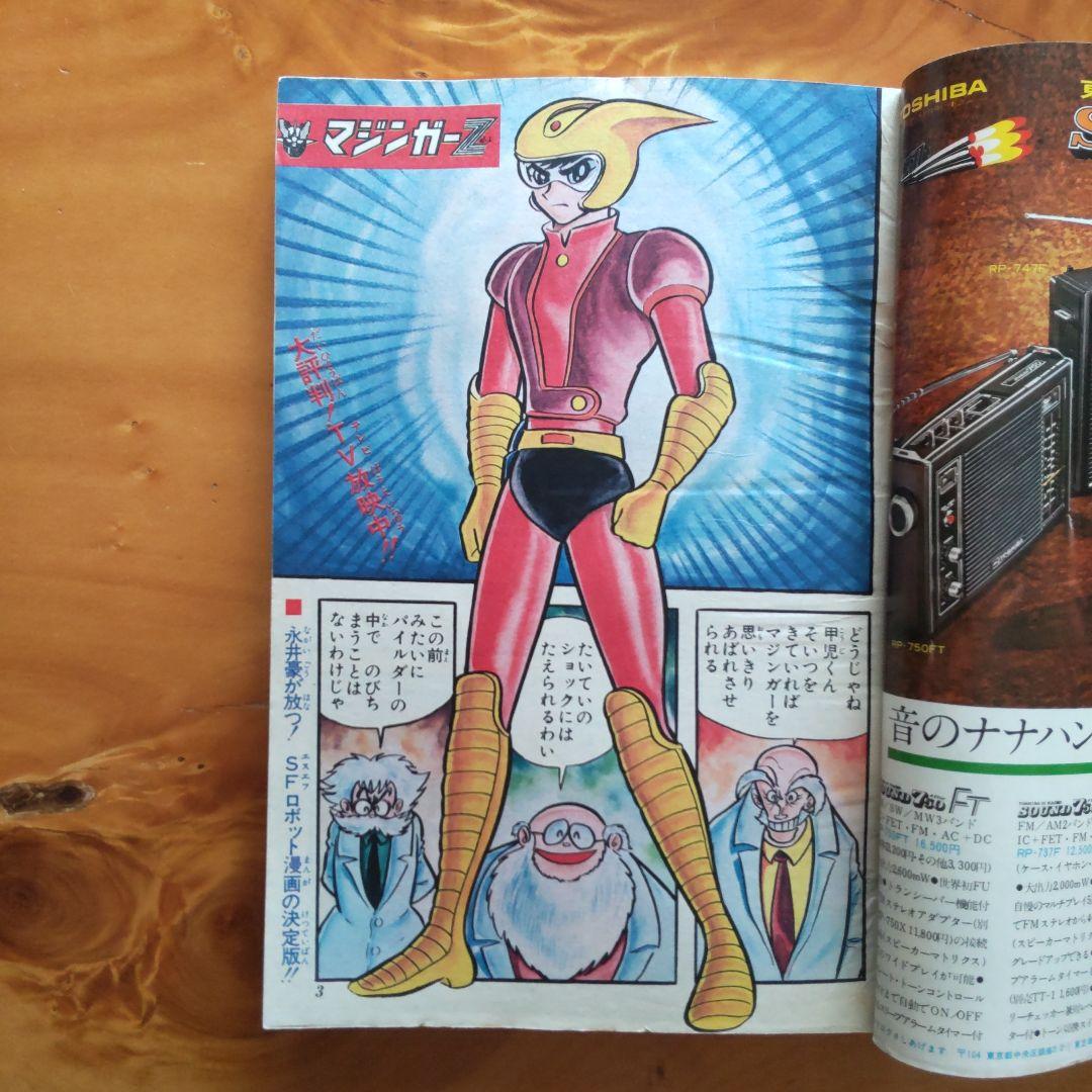 マジンガーZ 永井豪∕週刊少年ジャンプ1973年3号∕男一匹ガキ大将∕昭和レトロ