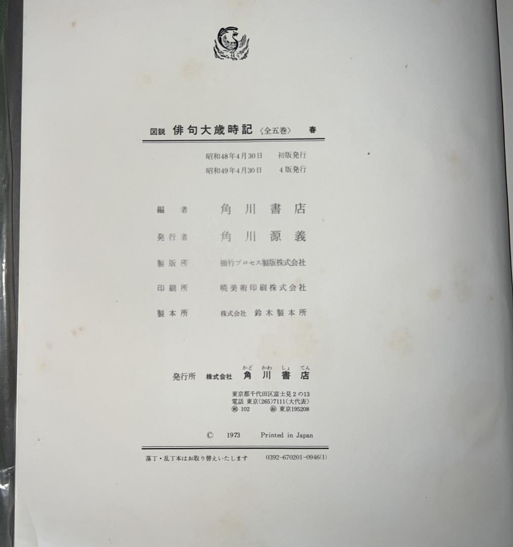 図説俳句大歳時記・全5巻セット(昭和48年版・角川)