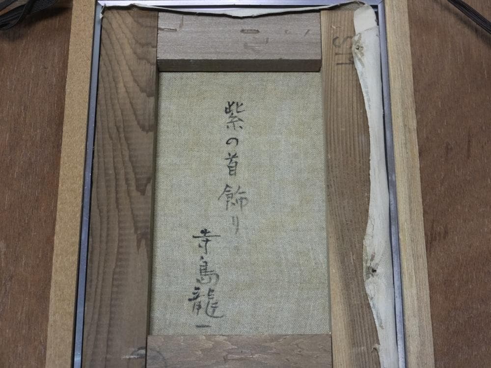 寺島龍一　直筆サイン『紫の首飾り』キャンヴァスに油彩 サムホール 0313A