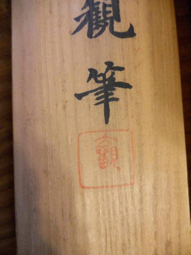 掛け軸 横山大観 『 竹林 』 絹本 希少 軸装 茶道具 掛軸 美品 です。