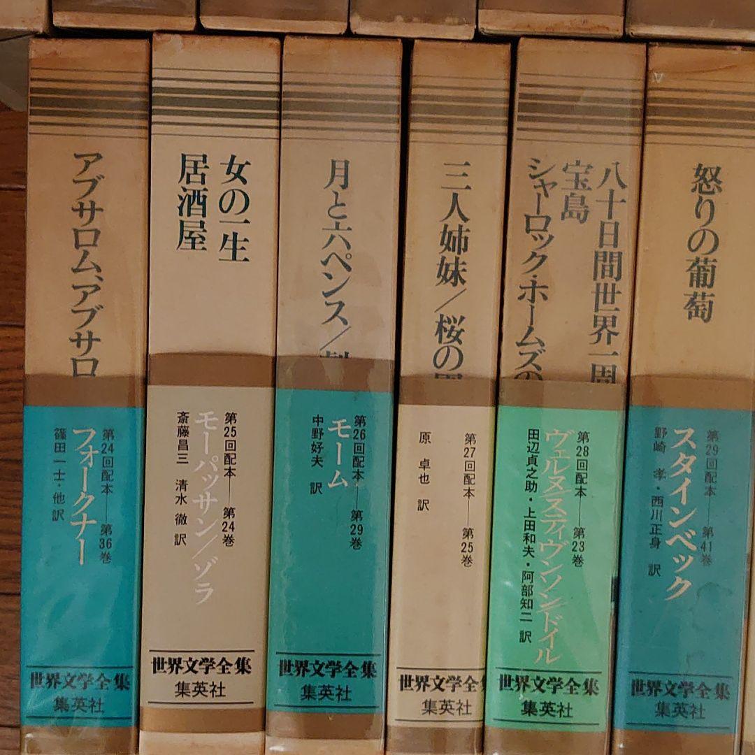 世界文学全集 集英社45冊