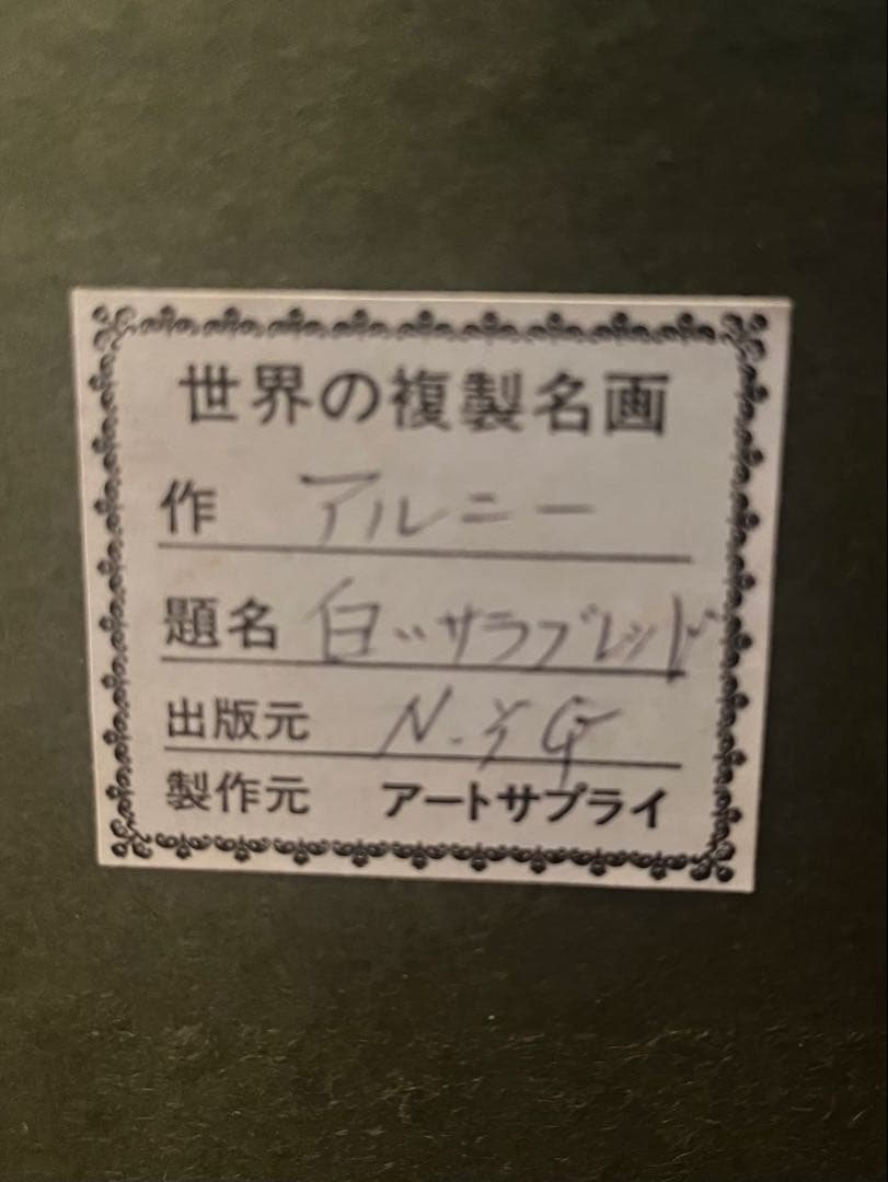 ⭕️ アルニー 白馬のペア サラブレッド 油彩画 金色フレーム
