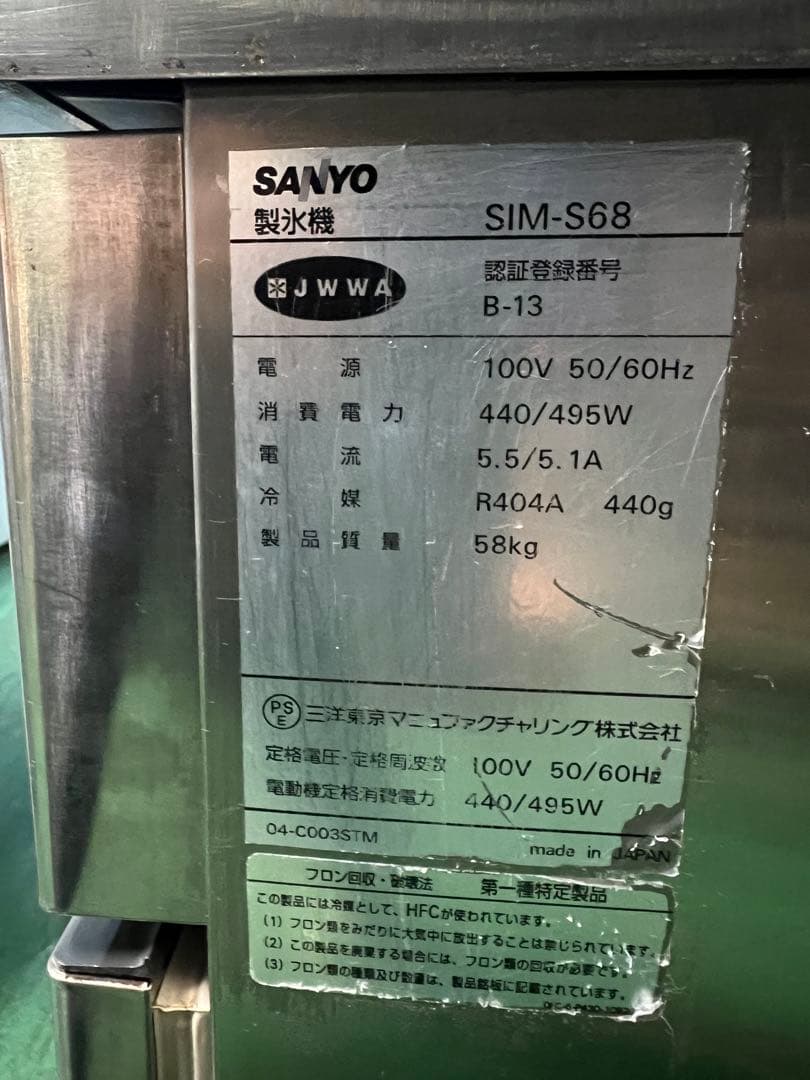 2006年 SANYO製氷機 65kg