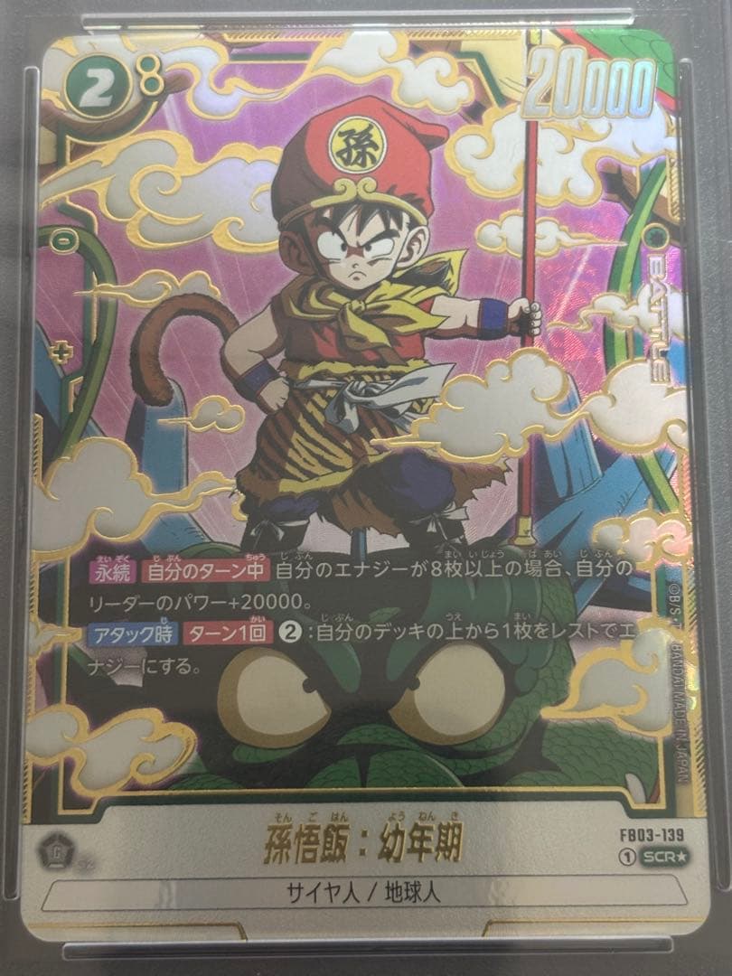 ドラゴンボール 孫悟飯 幼少期 PSA10