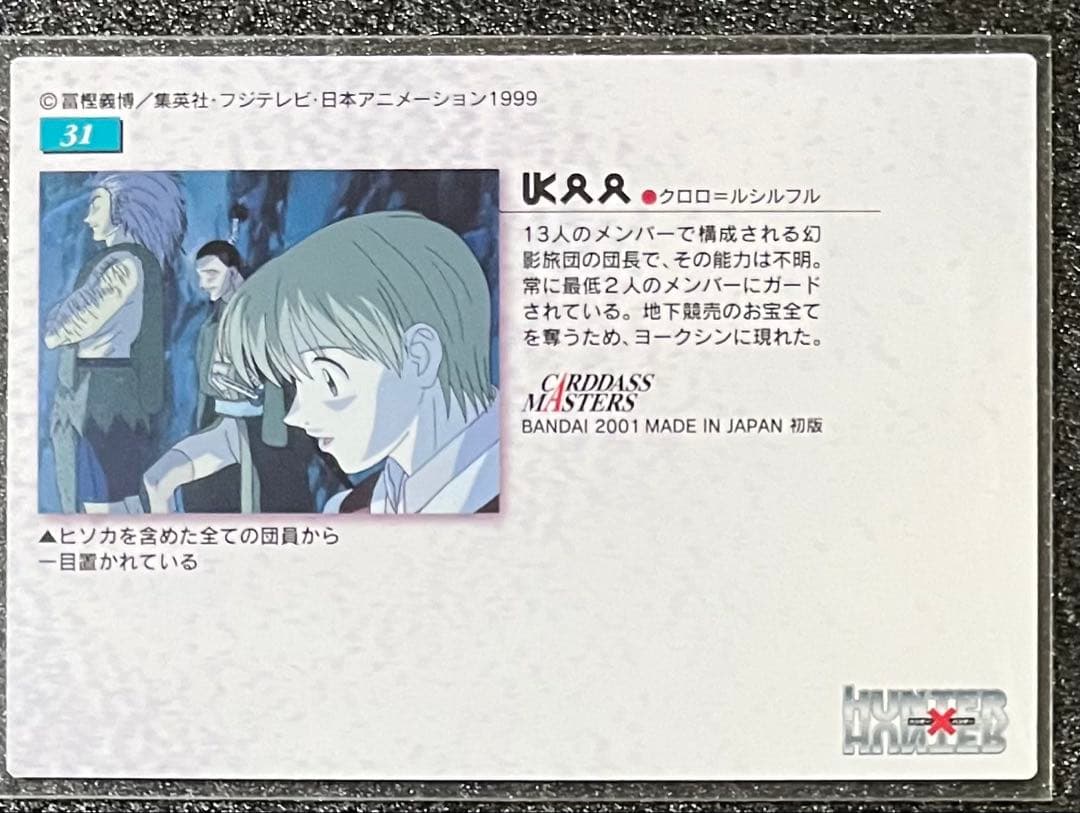 HUNTER×HUNTER トレカ　クロロ　カードダスマスターズ